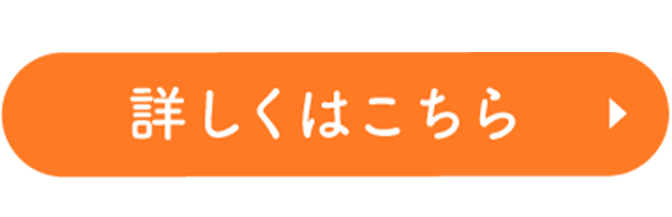 詳しくは