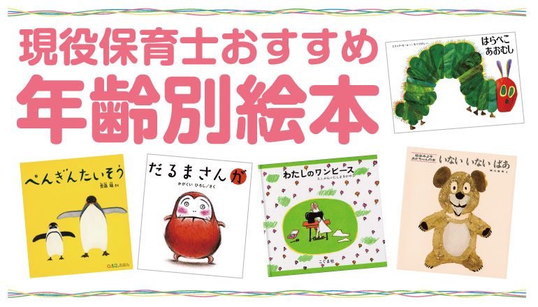 年齢別】人気の絵本｜0歳、1歳、2歳、3歳向け！保育士がおすすめを厳選